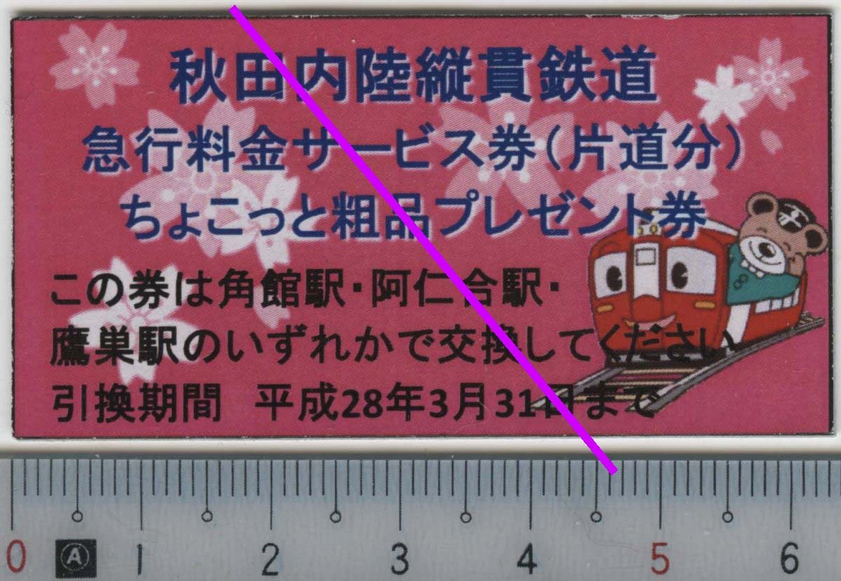 秋田内陸縦貫鉄道 急行料金サービス券(片道分) ちょこっと粗品プレゼント券★A型 半硬券 平成28年3月31日まで 2767 (管理261)