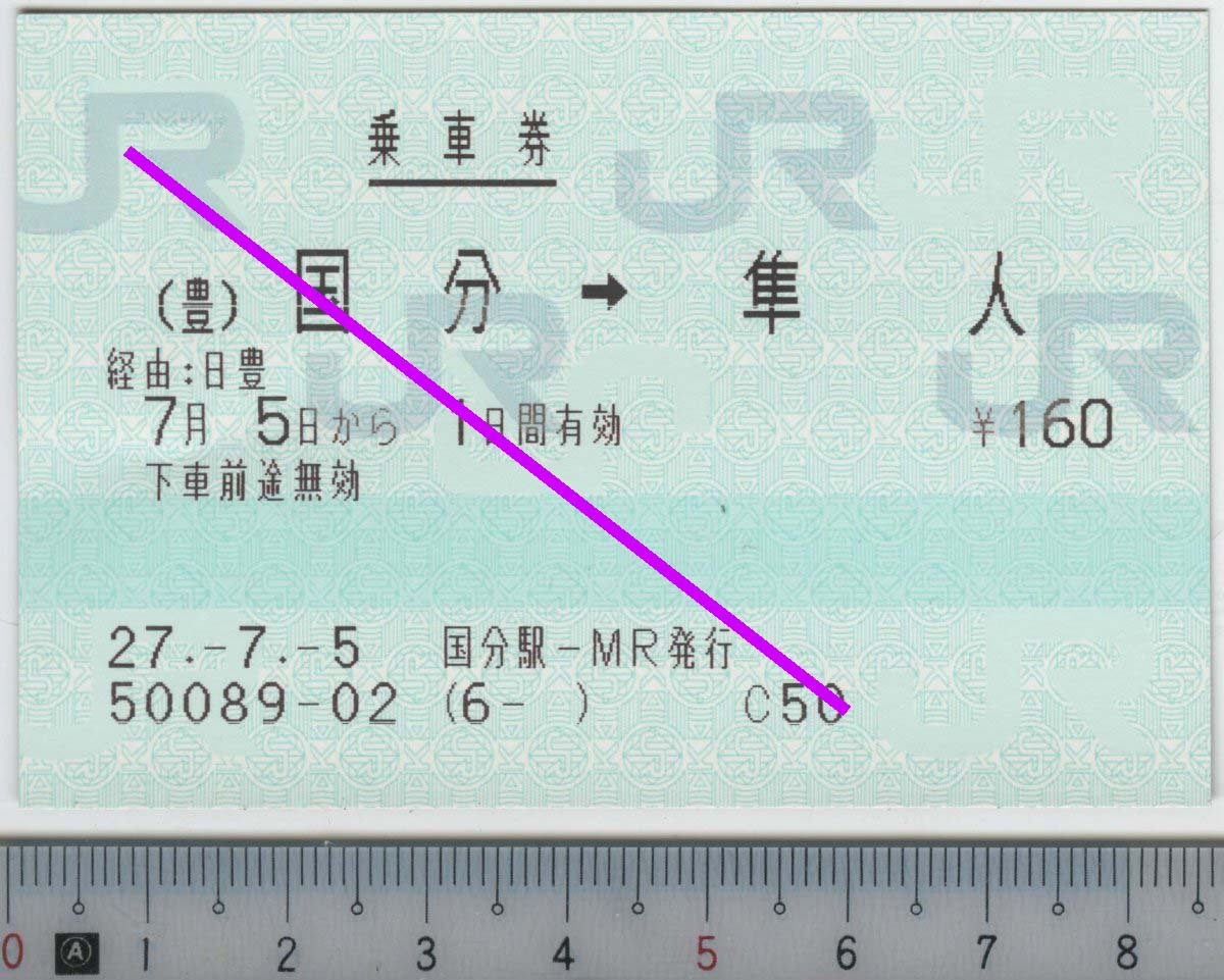 乗車券 (豊)国分→隼人 7月5日から1日間有効 JR九州★85mmマルス券 27.-7.-5 国分駅-MR発行 50089-02 (6- ) (管261)
