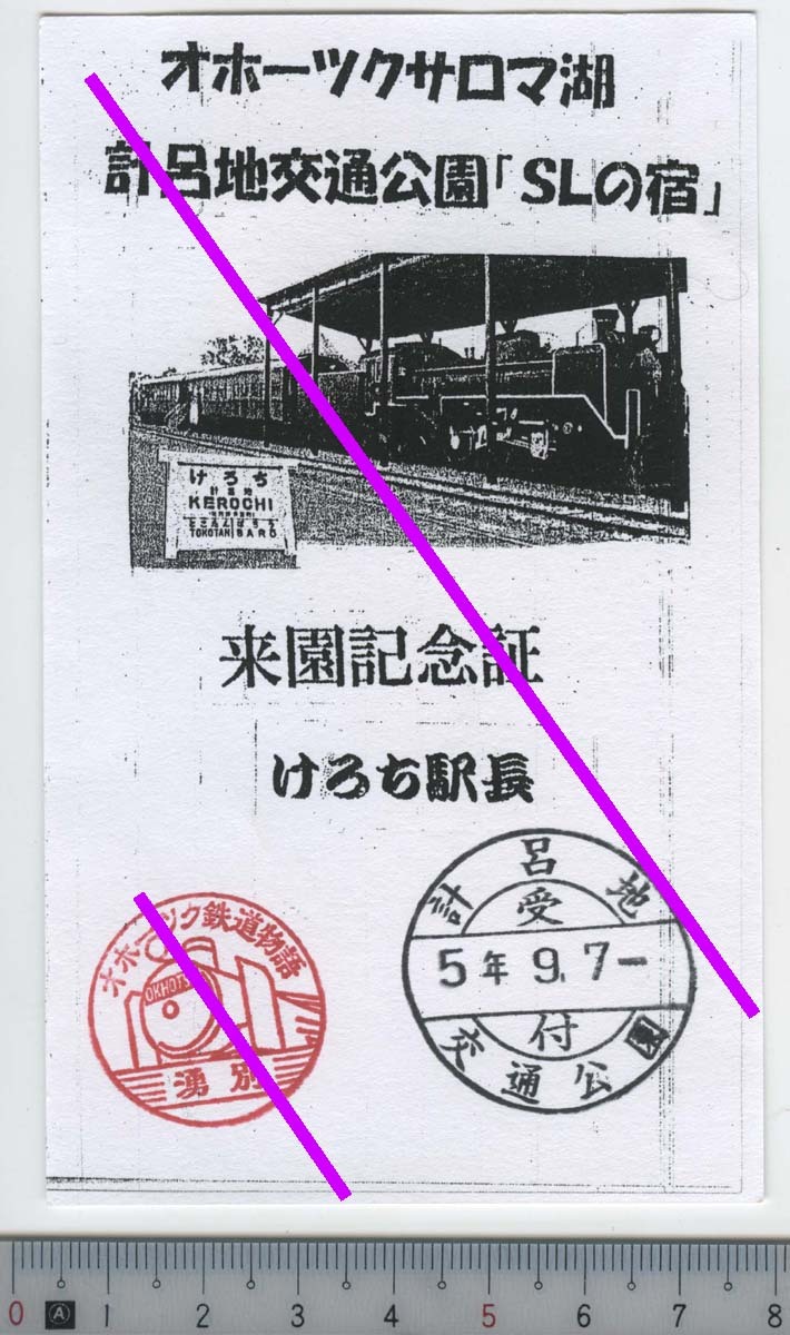 オホーツクサロマ湖 計呂地交通公園「SLの宿」 来園記念証★けろち駅長 5年9.7- (管理261)