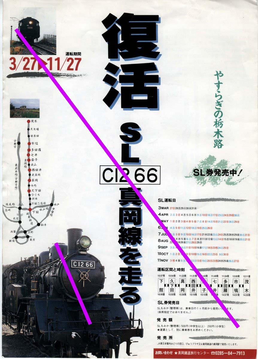 [パンフレット] 復活 SL C1266 真岡線を走る★真岡鐵道 1993年ごろ (管理261)