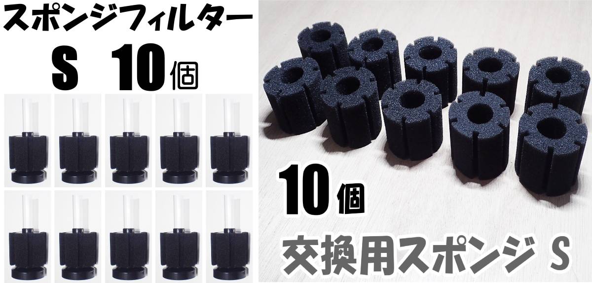 【送料無料】スポンジフィルター S 10個＋交換用スポンジS 10個　　XY-2835 メダカ水槽の濾過用に　内径4mmのエアーチューブで接続可