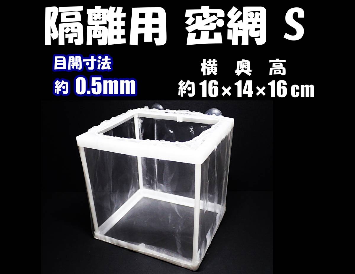 【送料無料】隔離用 密網 S　1個　　新品 即決　水槽用品　繁殖箱（ネット） 産卵箱 組立式　熱帯魚やメダカの隔離用に使えます 
