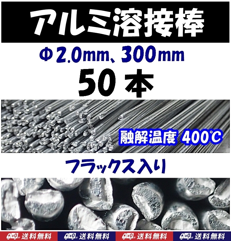 【送料無料】アルミ溶接棒　50本　Φ2.0　長さ30cm　フラックス入　溶融温度400℃　　即決　半田 はんだ用品