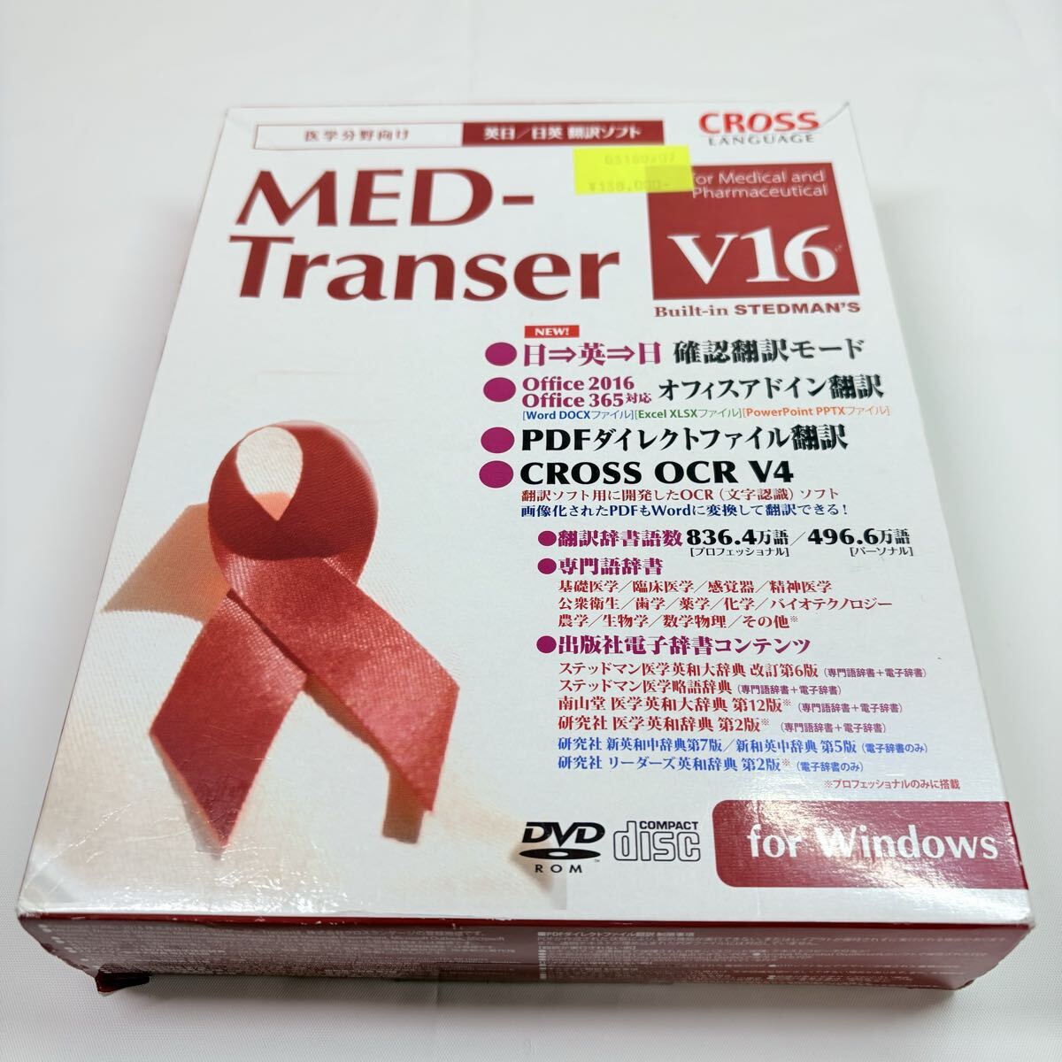 医療分野向け　MED-Transer v16 英日/日英　翻訳ソフト　オフィスアドイン翻訳