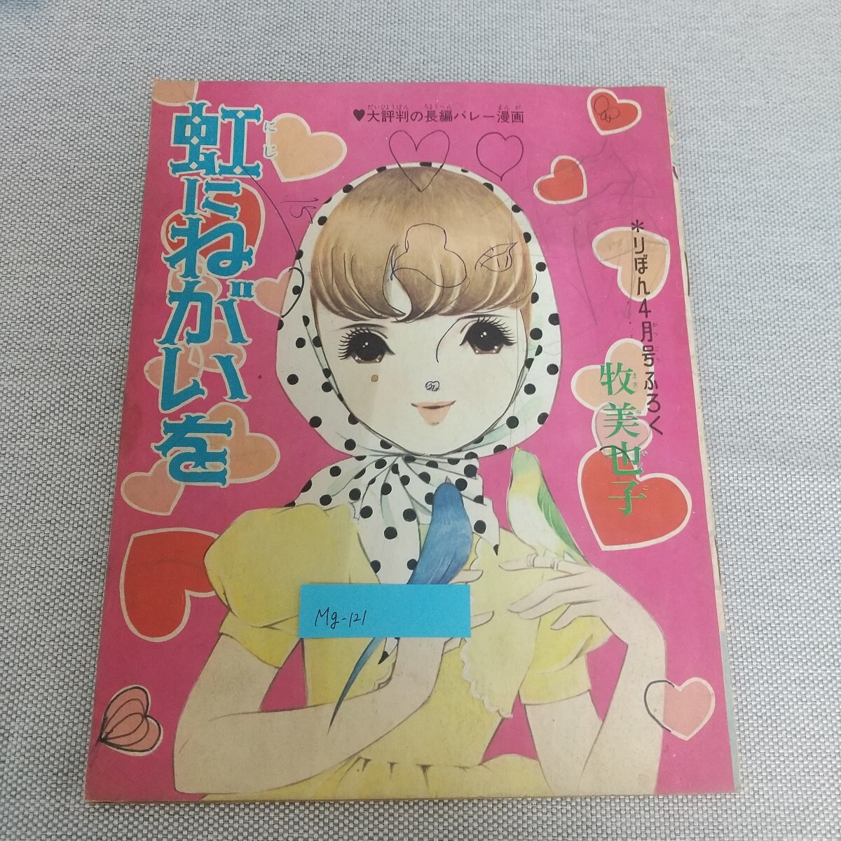Mg-121/虹にねがいを 大評判の長編バレー漫画 りぼん4月号ふろく 牧美也子 虹のおへや カコちゃんスタイル懸賞/L7/80116