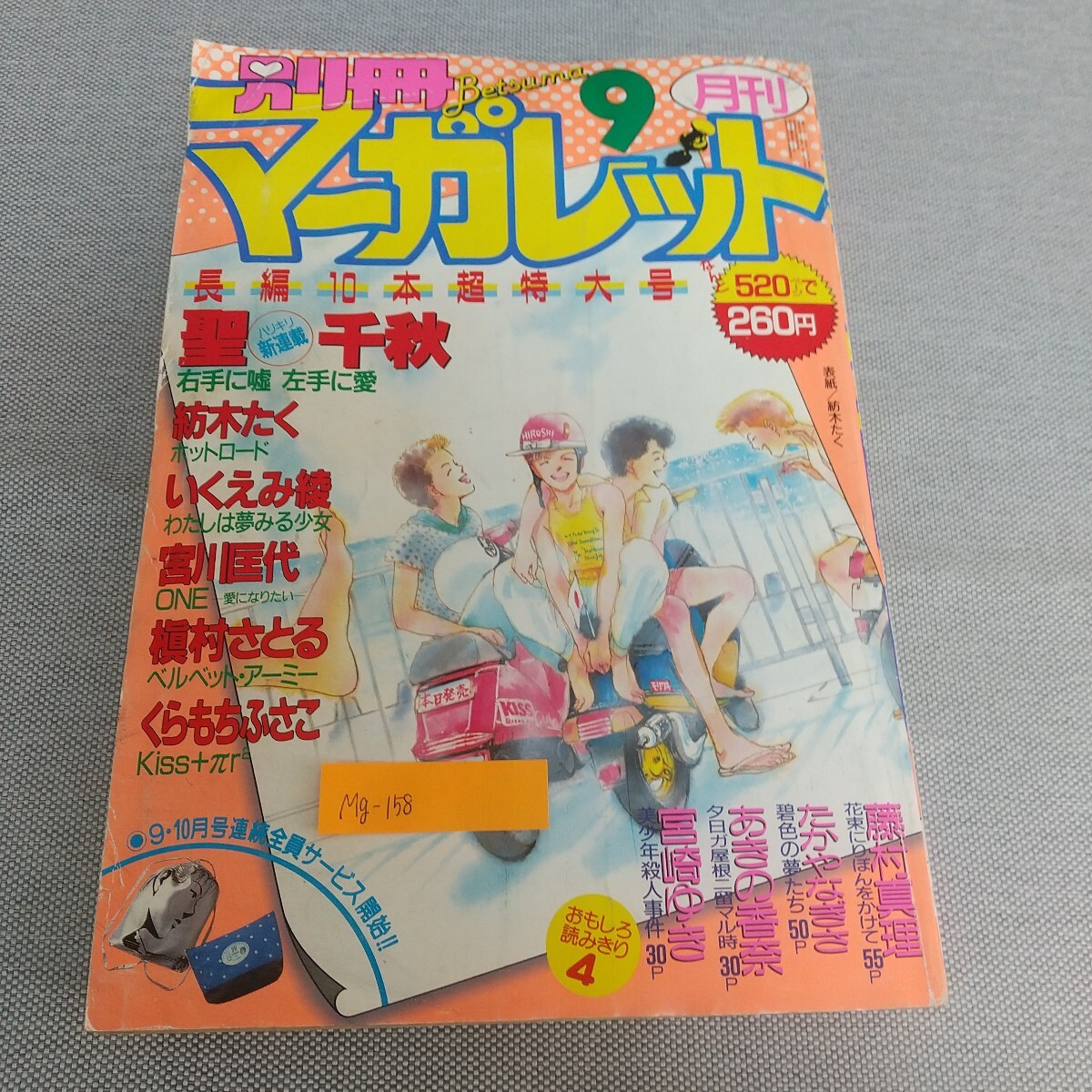 Mg-158/別冊マーガレット 1986年9月号 長編10本超特大号 聖千秋 右手に嘘 左手に愛 紡木たく ホットロード/L7/80120