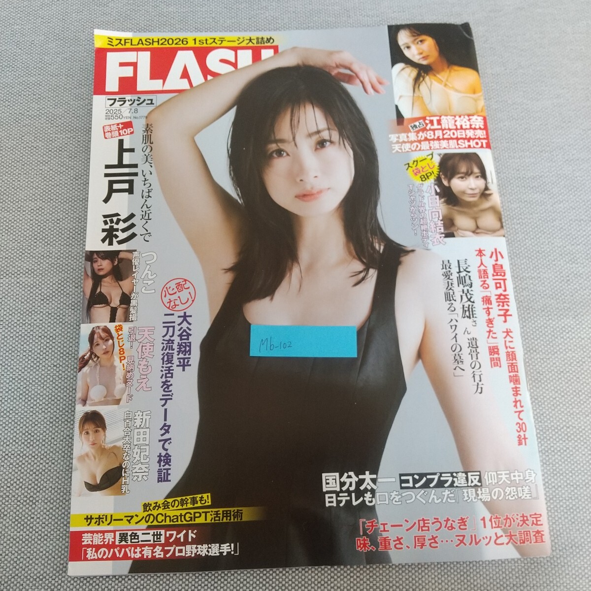 Mb-102/FLASH 2025年7月8日号 ミスFLASH2026 1stステージ大詰め 素肌の美、いちばん近くで 上戸彩/L7/80128