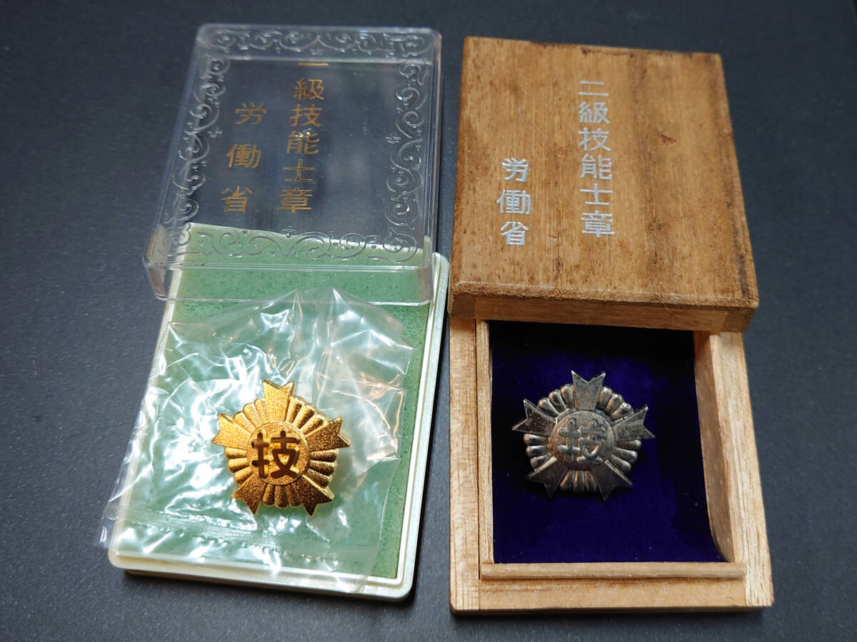 2個セット 一級技能士章 二級技能士章(純銀刻印有) 労働者 バッジ 労働大臣