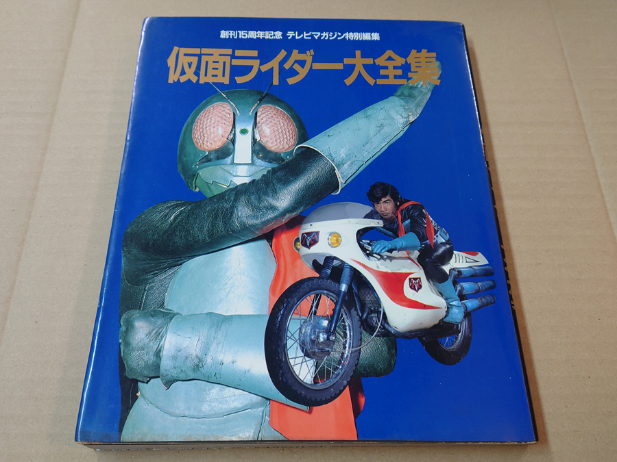 中古 古本 創刊15周年記念 テレビマガジン特別編集 仮面ライダー大全集
