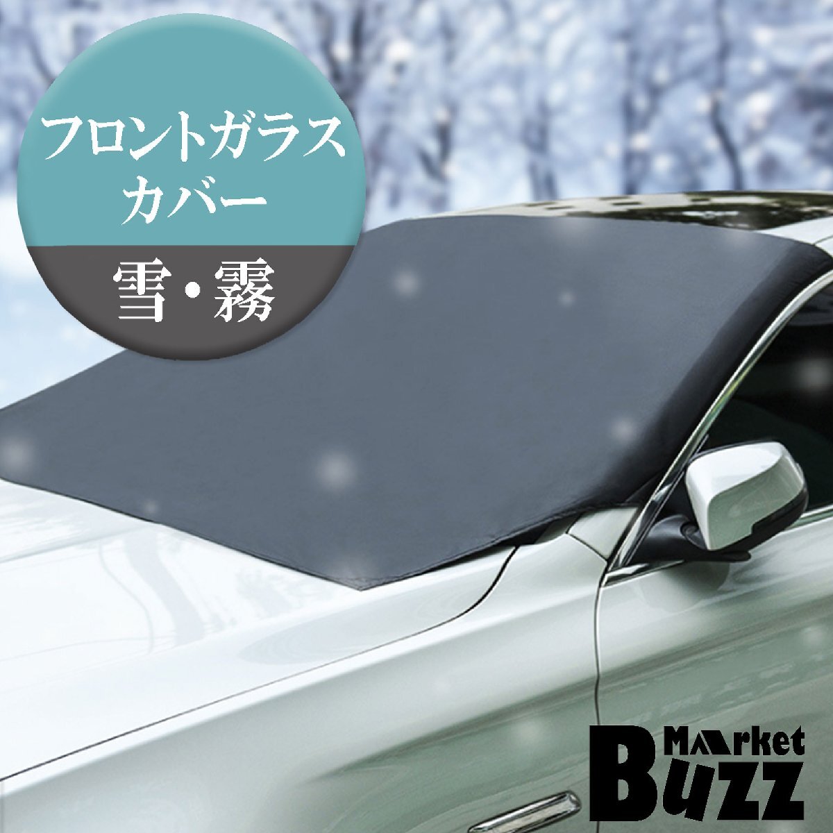 フロントカバー 車 サンシェード フロントガラス 氷雪 雪 氷 凍結防止 雪対策 積雪 遮光 黄砂 花粉 落葉対策 四季対応 防水