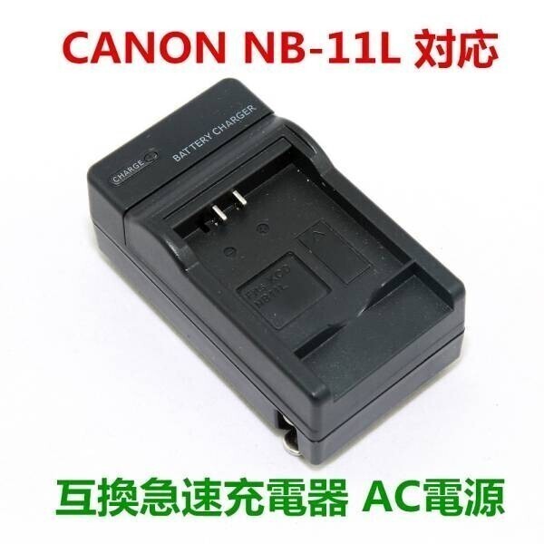 送料無料 Canon NB-11L / NB-11LH 対応 IXY 430F 420F 220F 110F 100F 90F 650 640 630 対応 急速 AC 電源 高品質