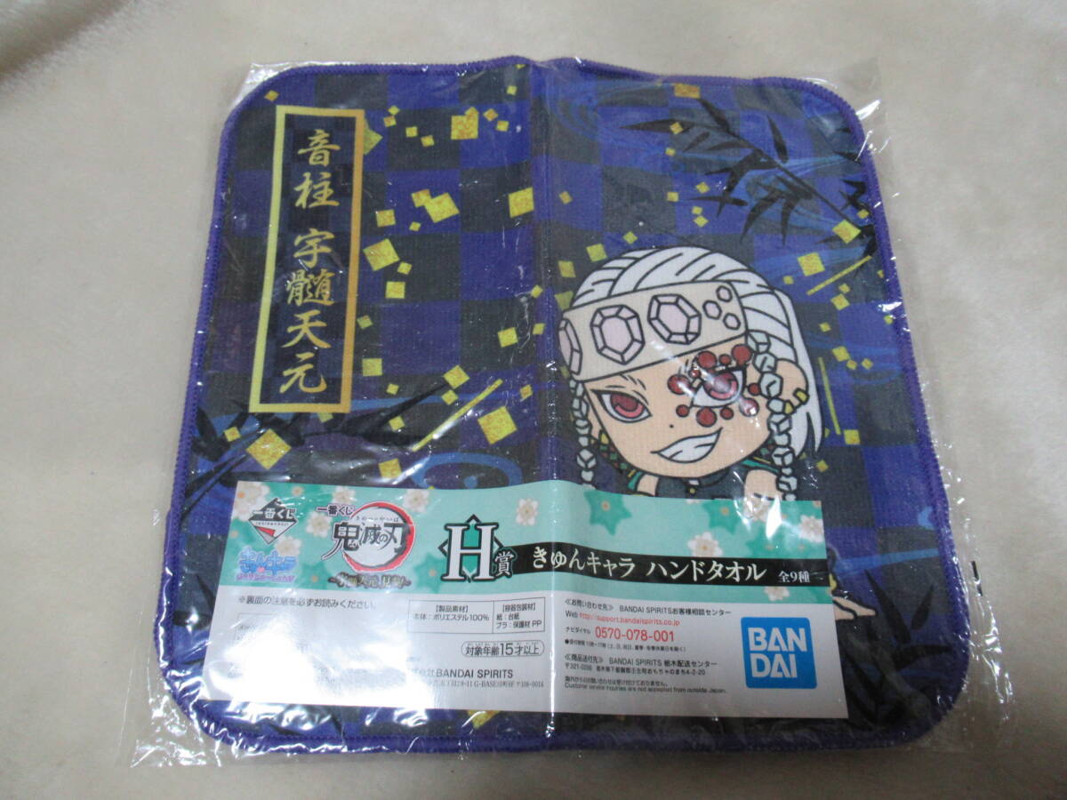 ☆一番くじ 鬼滅の刃〜宇髄天元 見参！〜／H賞 きゅんキャラ ハンドタオル ／音柱 宇髄天元☆