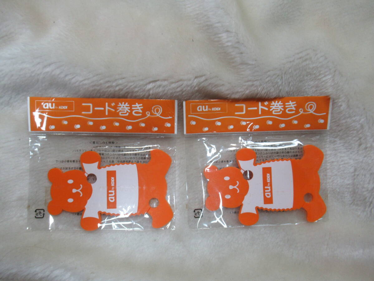 au by KDDI コード巻き　2個