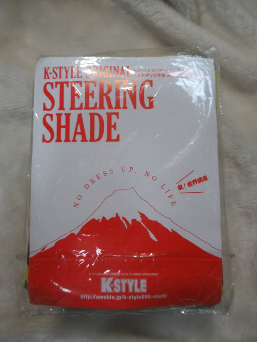 K-STYLE 特別付録☆ ステアリングシェード☆