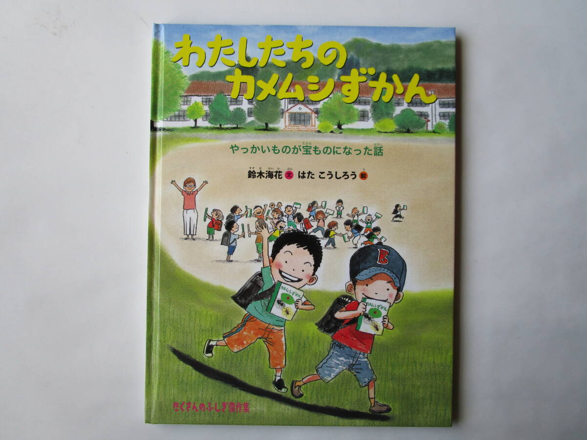 わたしたちのカメムシずかん　やっかいものが宝ものになった話　たくさんのふしぎ傑作集　鈴木海花　はたこうしろう　福音館書店　