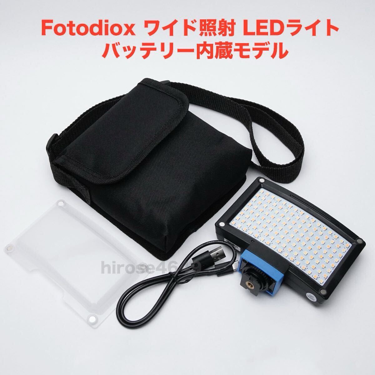 Fotodiox　LED照明　ワイド照射　3200-5600K バッテリー内蔵　ラスト1灯