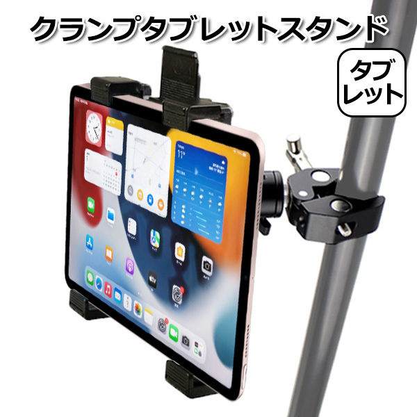 iPad アイパッド アクセサリー クランプ タブレット マウント ホルダー セット アクションカメラ ウェアラブルカメラ 挟 送料無料