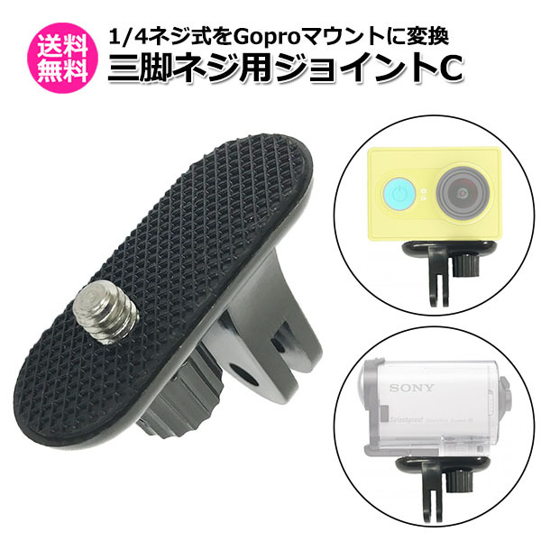 カメラ アクセサリー フィンガー マウント 用 三脚 ネジ ジョイント Ctipe アクションカメラ ウェアラブルカメラ 変換ア 送料無料