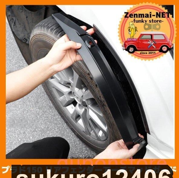 トヨタ　ランドクルーザープラド150系　前期・中期・後期　リアフェンダーアーチ用マッドガード　ネジ穴流用かんたん取付