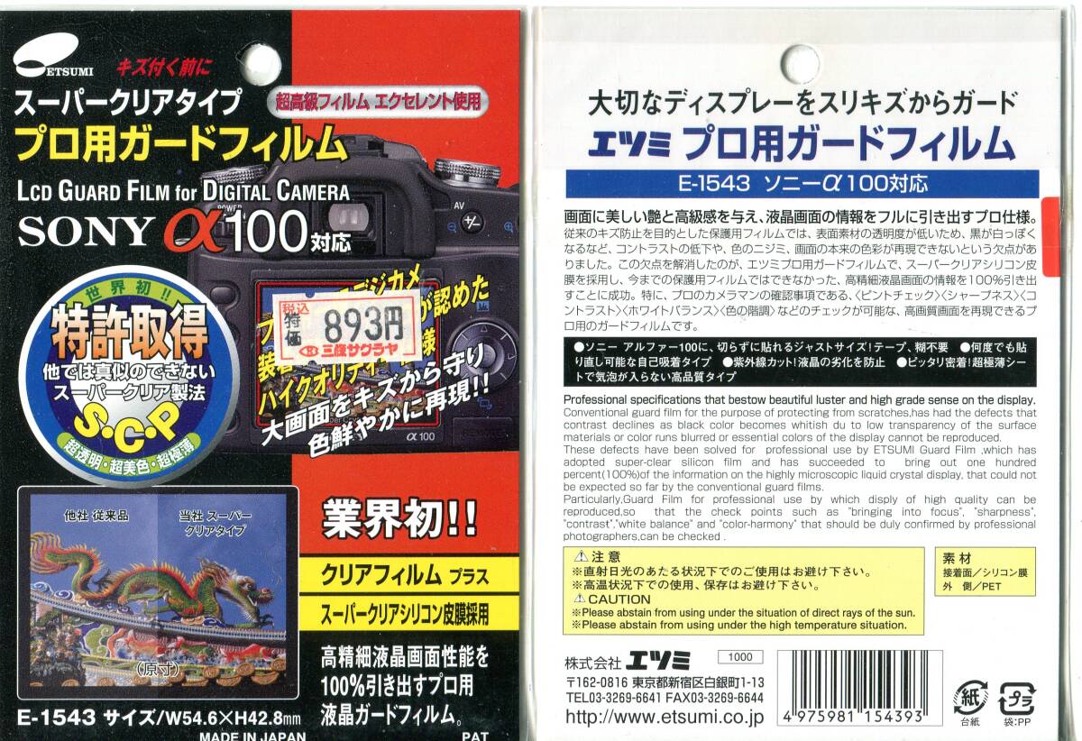 エツミ　液晶保護フィルム　E-1543