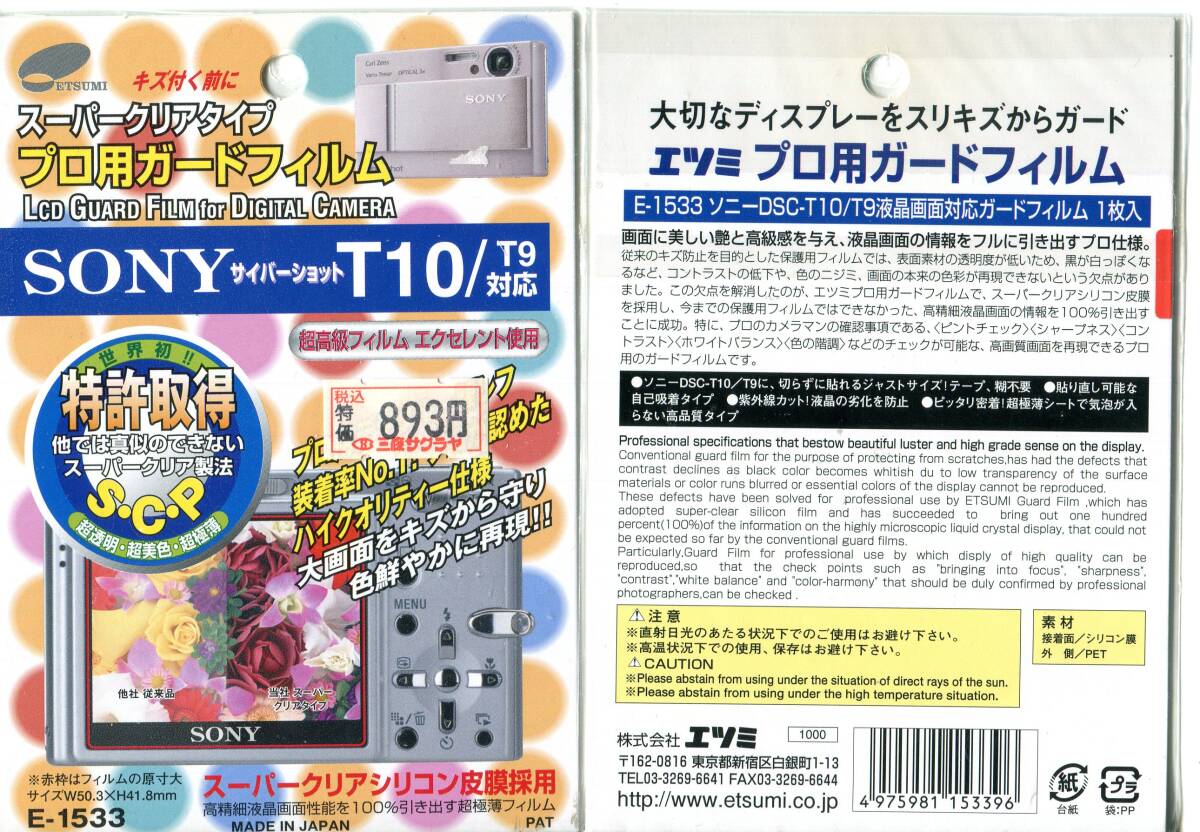 エツミ　液晶保護フィルム　E-1533