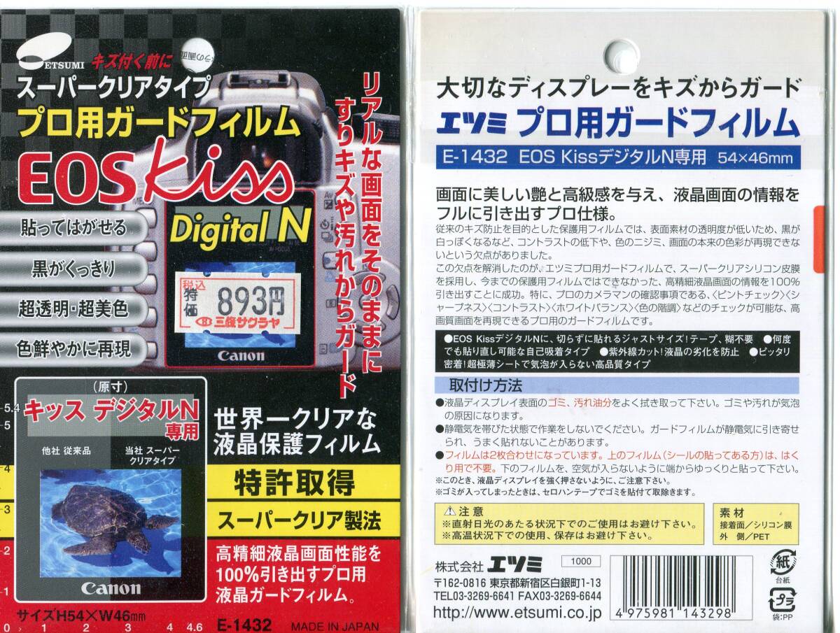 etsumi E-1432 キヤノン　EOS　Kiss　デジタルN専用　プロ用ガードフィルム