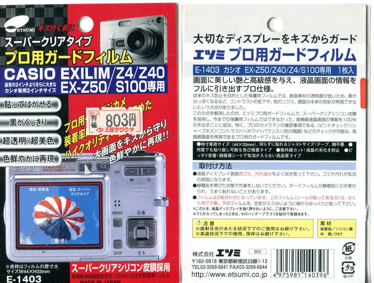 エツミ　液晶保護フィルム　E-1403
