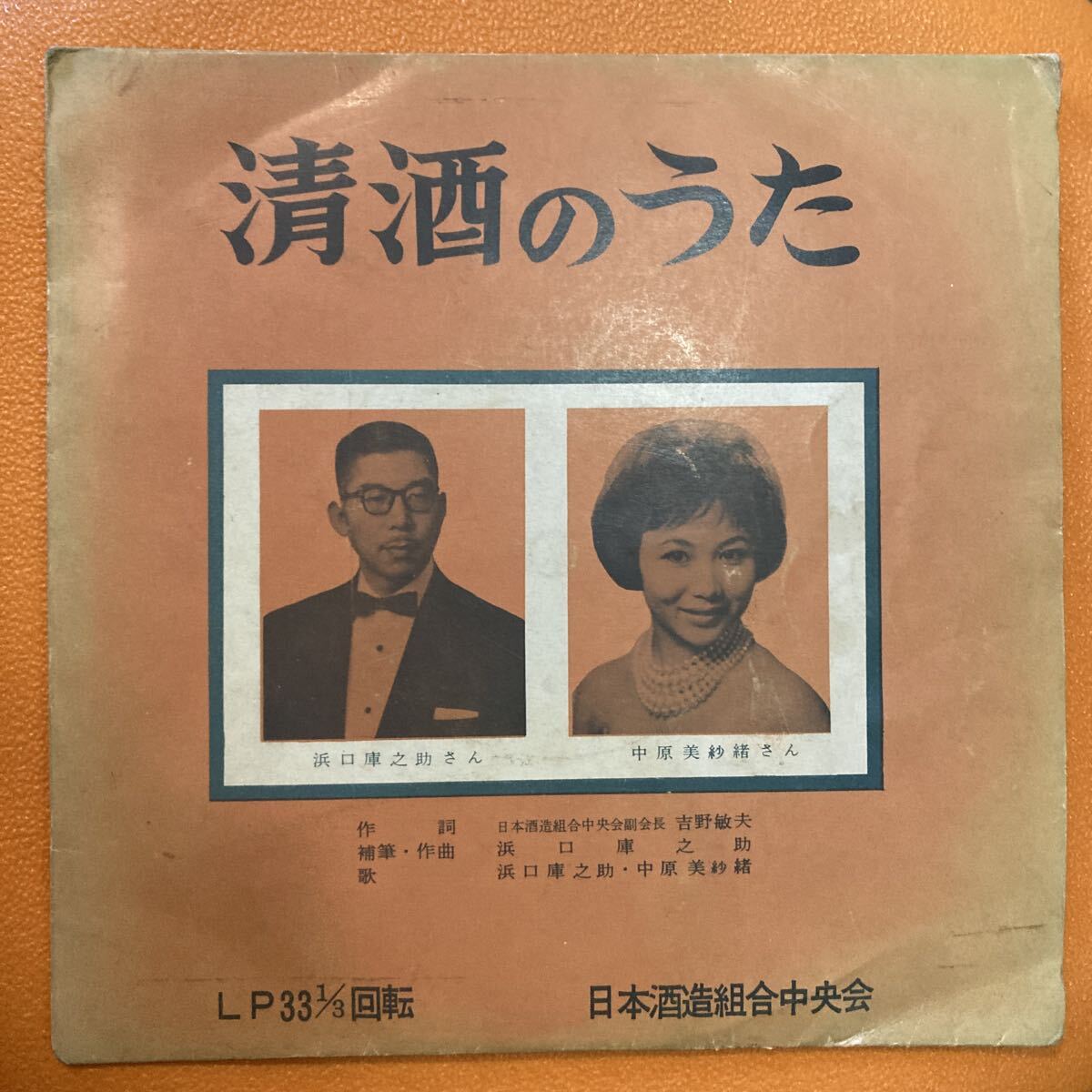 自主盤 ソノシート 清酒のうた 中原美紗緒 浜口庫之助 和ジャズ 日本酒造組合 ツイスト 非売品 CMソング 企業モノ EP