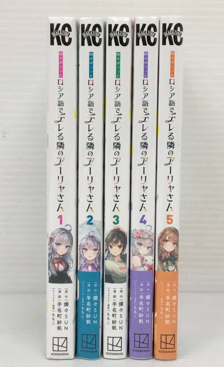 S11-491-004▲【未開封/送料無料】コミック/漫画　時々ボソッとロシア語でデレる隣のアーリャさん　1～5巻　5巻セット　講談社　