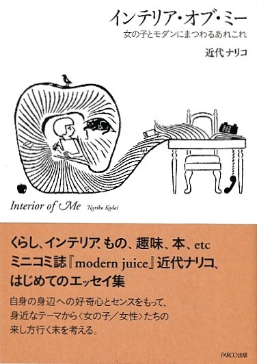 【インテリア・オブ・ミー-女の子とモダンにまつわるあれこれ-】近代ナリコ/modern juice