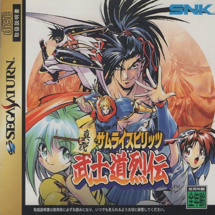 セガサターンソフト / 真説サムライスピリッツ 武士道烈伝 / 1997.06.27 / ロールプレイング / SNK / T-3112G