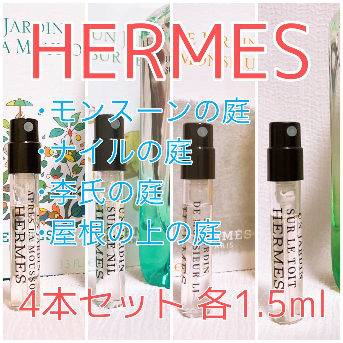 4本セット エルメス ナイル・李氏・屋根の上・モンスーンの庭 香水 1.5ml