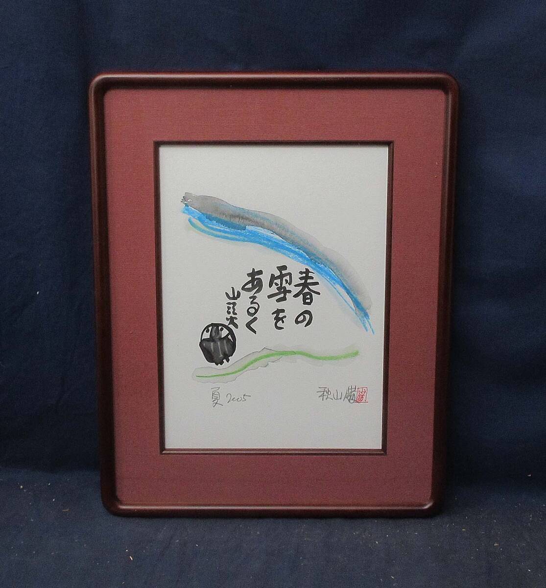 526454 水彩 秋山巌 作 「春の雪をあるく　山頭火」（額装）版画家・大分県出身・日本美術家連盟会員