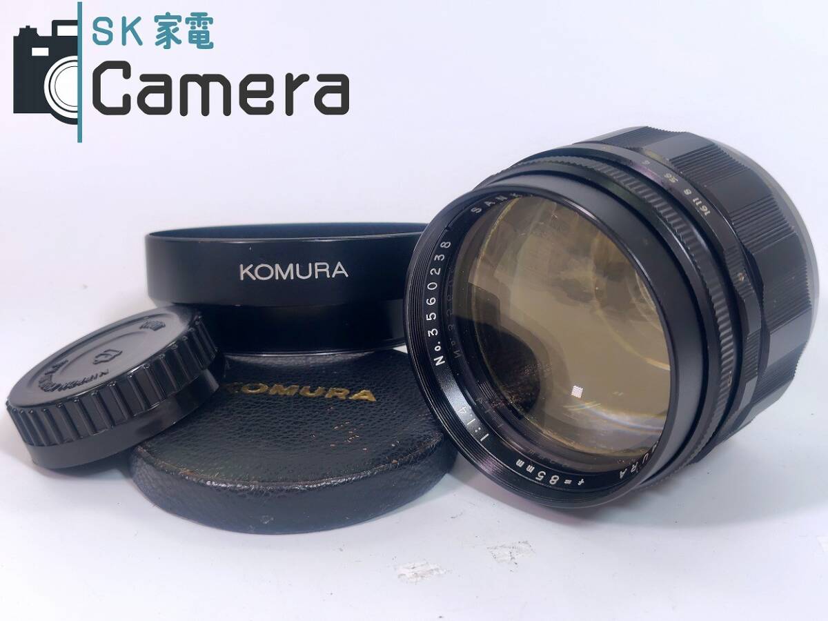 KOMURA 85ｍｍ F1.4 コムラ SANKYO KOHKI ニコンFマウント用 フード付き 2025年7月清掃済