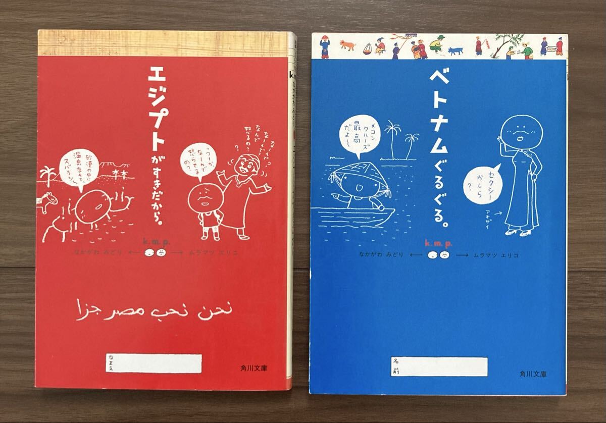 エジプトがすきだから。ベトナムぐるぐる。【2冊】ｋ．ｍ．ｐ．／〔著〕 なかがわみどり　ムラマツエリコ　角川文庫
