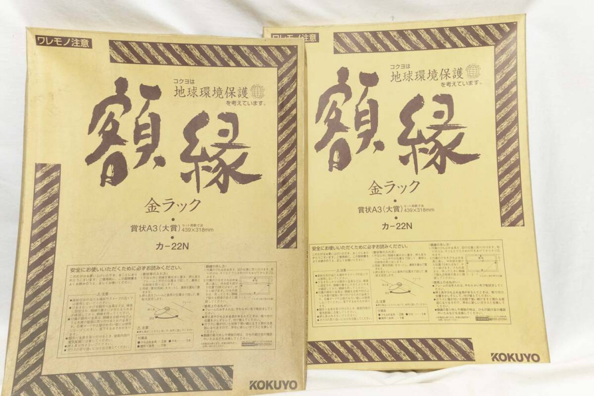 ☆KOKUYO//60-70s(60-70年代)賞状A3額縁/カ-22N/金ラック/ほぼ未使用品☆
