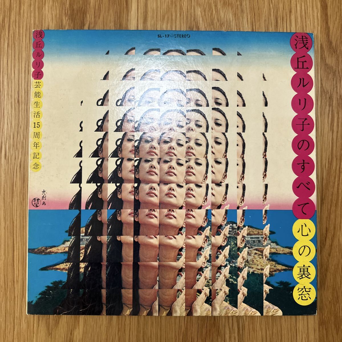 1969年 オリジナル 浅丘ルリ子 心の裏窓 LP 和モノ 浅丘ルリ子のすべて 横尾忠則　SL-17
