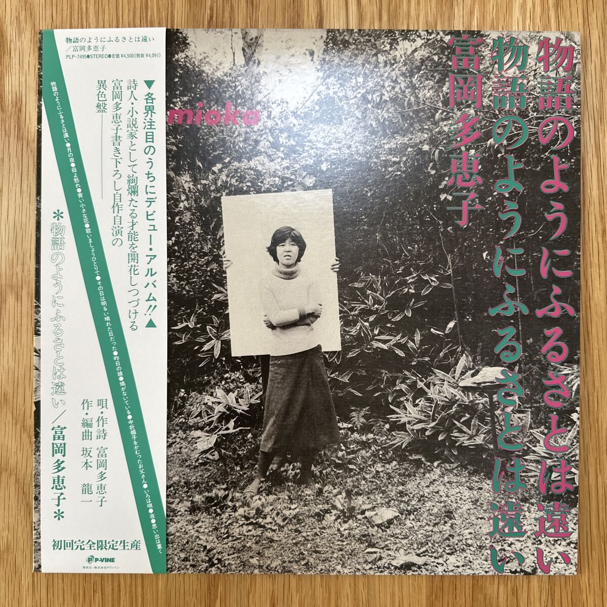 富岡多恵子 TAEKO TOMIOKA 物語のようにふるさとは遠い LP 帯付 国内盤 再発　初回完全限定生産　美盤 坂本龍一　レコード
