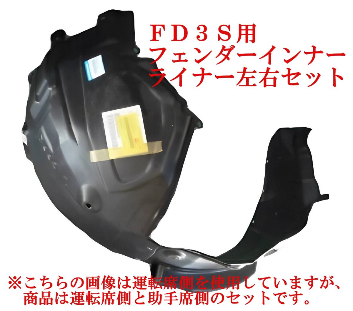 ☆新品 左右セット FD3S フェンダー インナー ライナー マッド ガード フロント RX-7 フェンダ 内側 内張り フェンダライナー マッドガード