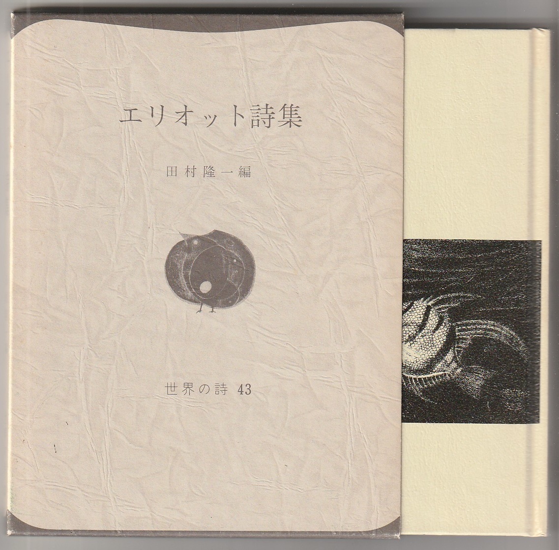 エリオット詩集　＜世界の詩　43＞　田村隆一編　弥生書房　※上田保、西脇順三郎、田村隆一　ほか訳