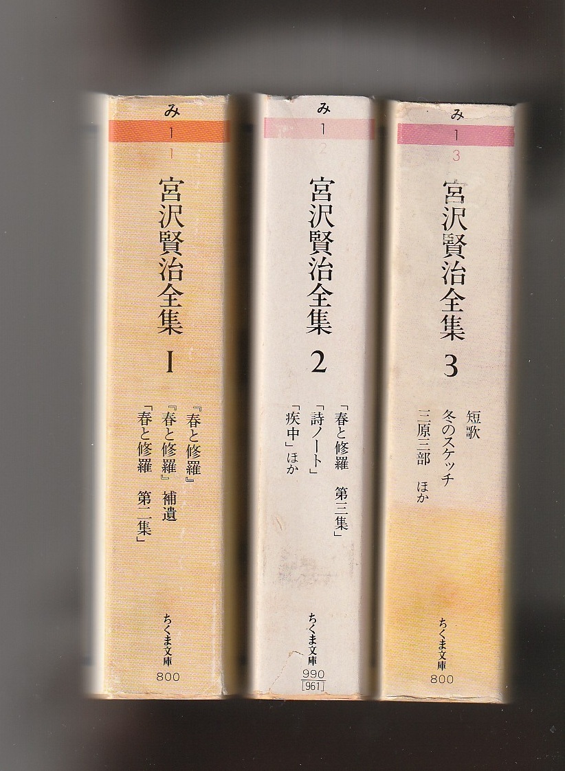 宮沢賢治全集1、２、3　詩集　短歌　俳句　筑摩書房　1988年～1993年　ちくま文庫