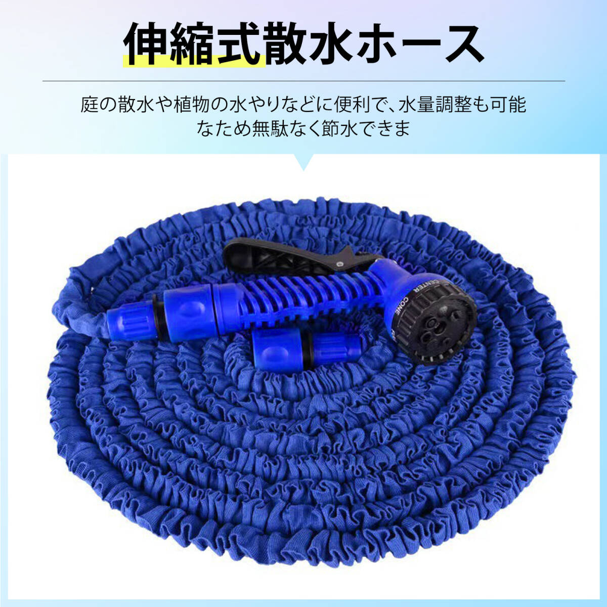庭ホース 洗車 ホース 伸縮ホース 伸びるホース 散水ホース 3倍伸縮×7種射モード 超軽量ガーデンホース 車洗い 家庭用 （青）;m9301;