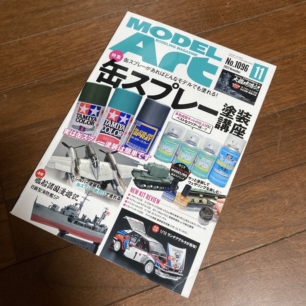 モデルアート　No.1096 特集:缶スプレー塗装講座　MODEL Art 2022年11月号