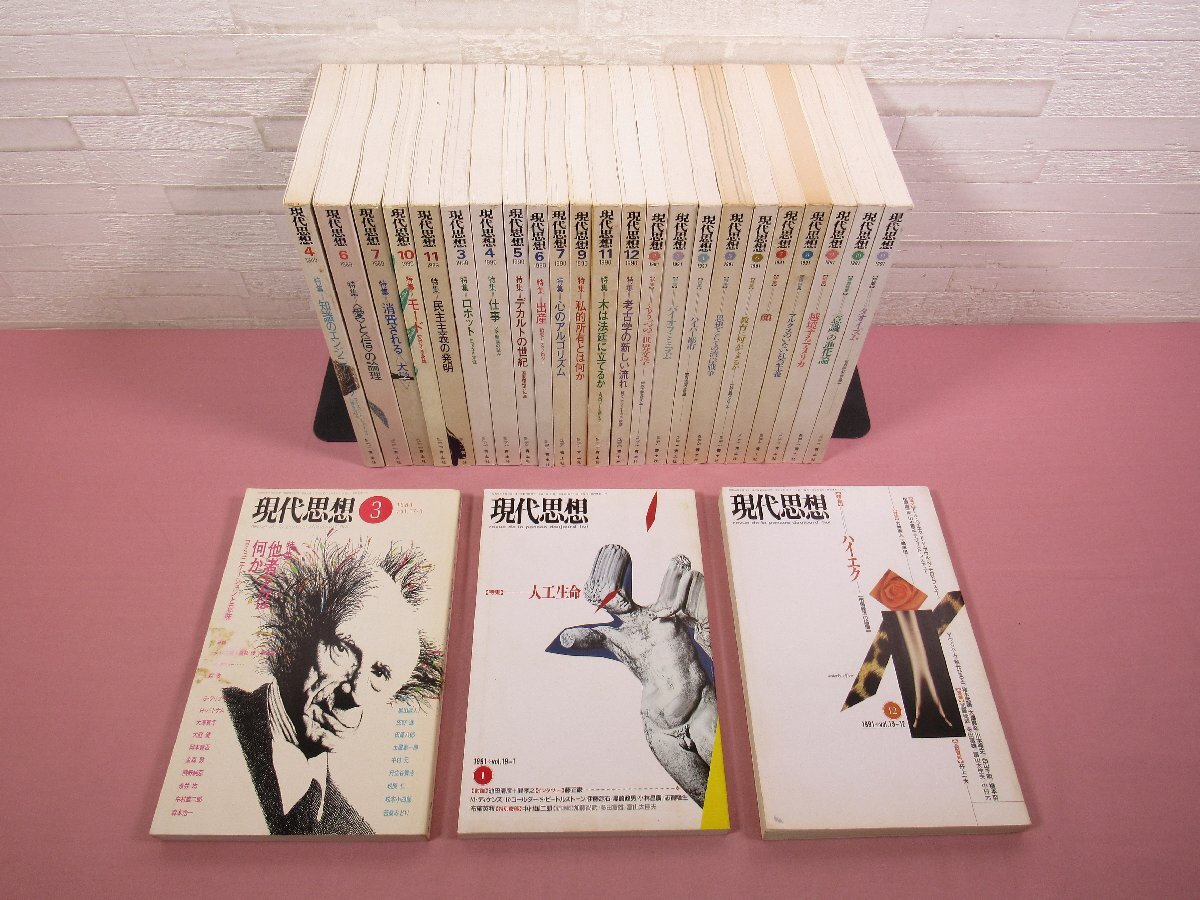 『 現代思想　まとめて59冊セット　1989～1996年発行　抜けあり 』 青土社
