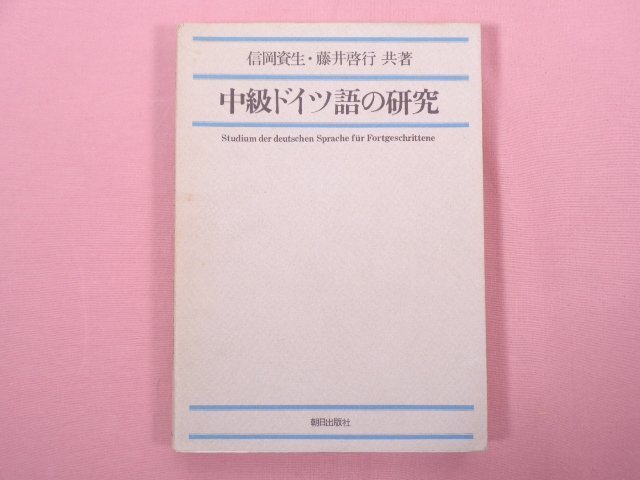 『 中級ドイツ語の研究 』 信岡資生・藤井啓行/共著 朝日出版社