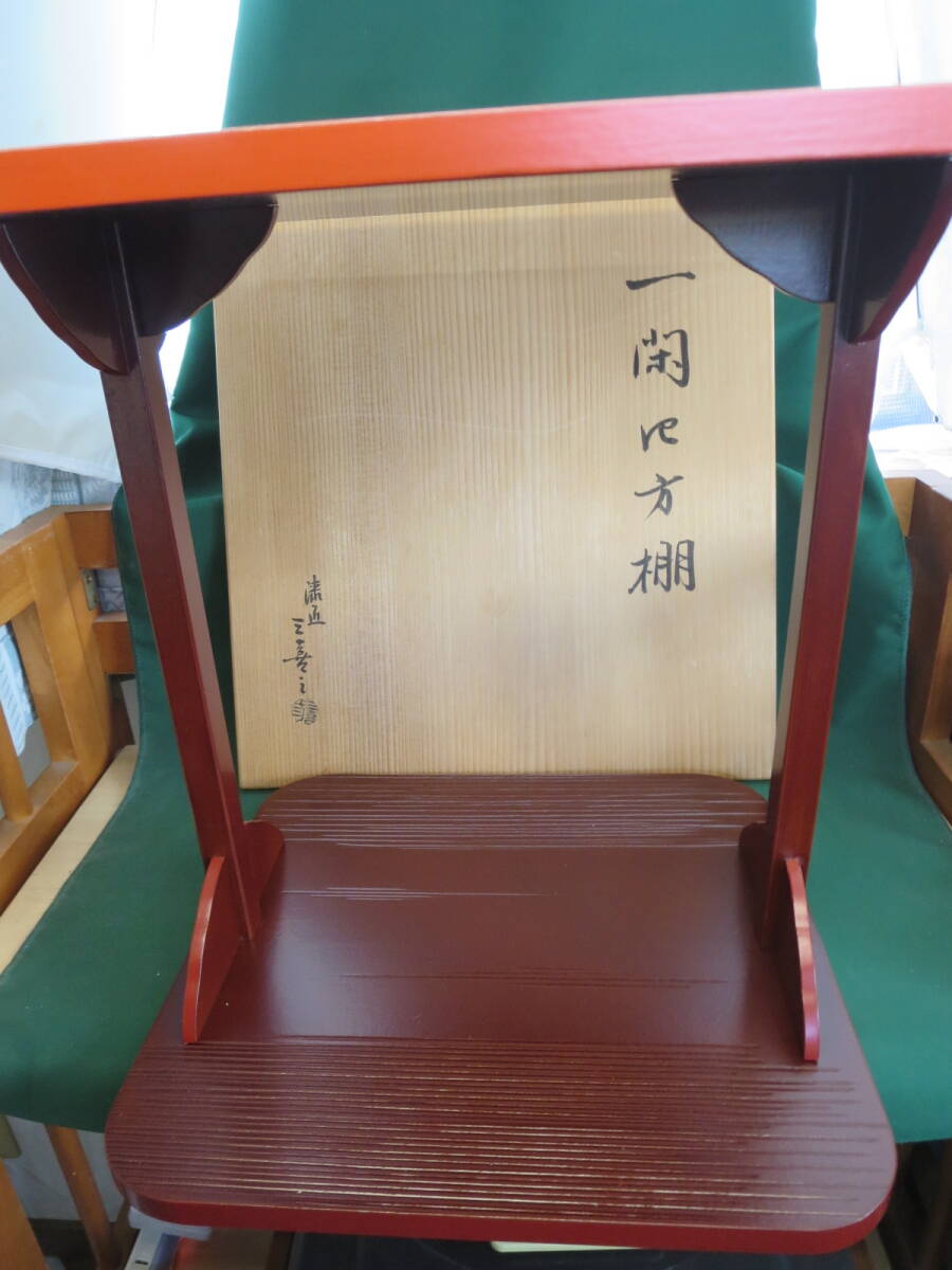 送料無料 一閑四方棚　 高さ約35.5㎝ 茶棚 水指棚 棚物