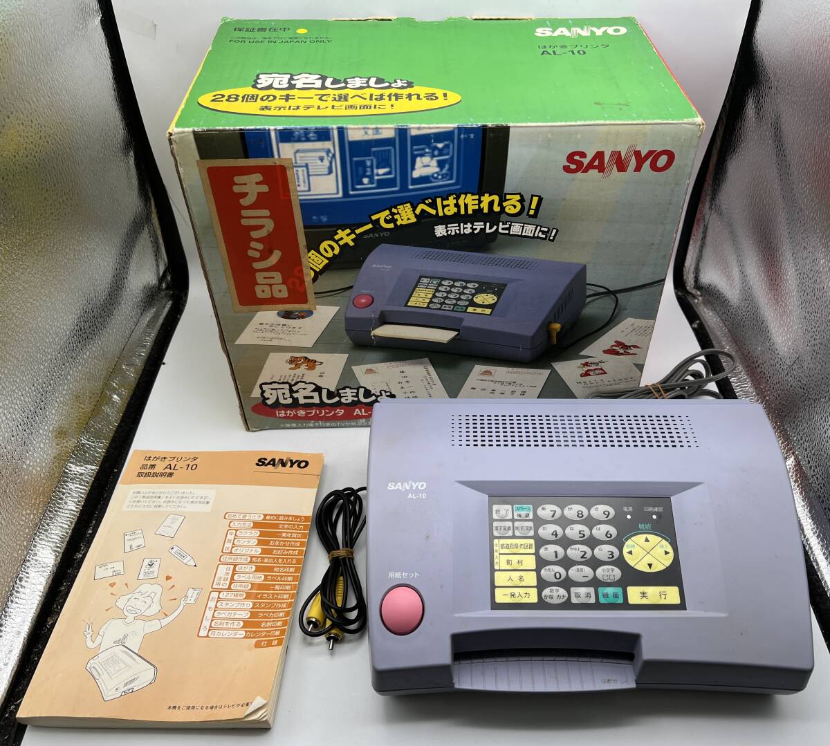 i449A SANYO はがきプリンタ AL-10 三洋電機 映像ビデオケーブル付 宛名 通電確認済 動作未確認