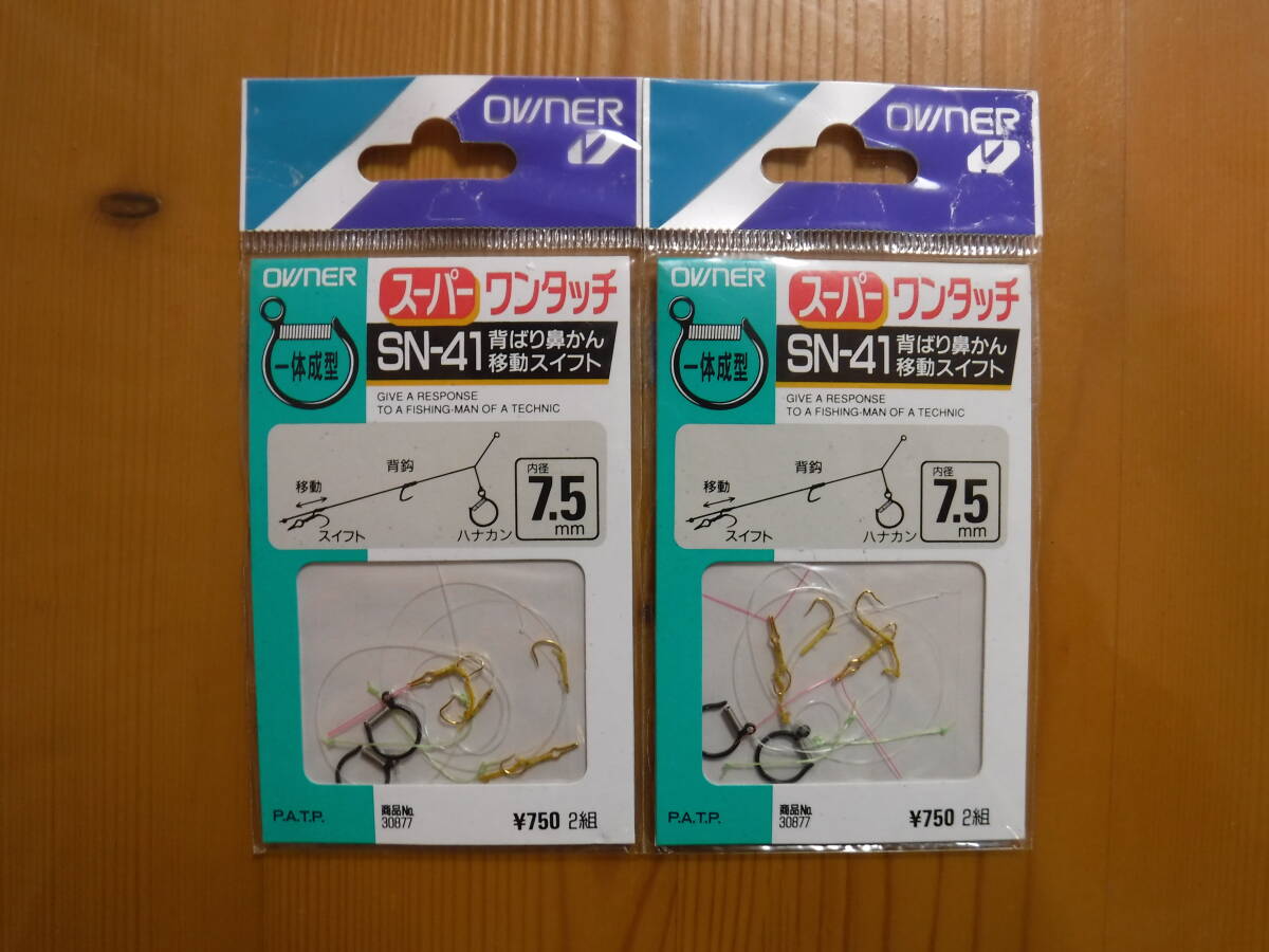 ★　オーナー　スーパーワンタッチ　背ばり鼻かん　SN-41　7.5㎜　2組入　2点セット　★