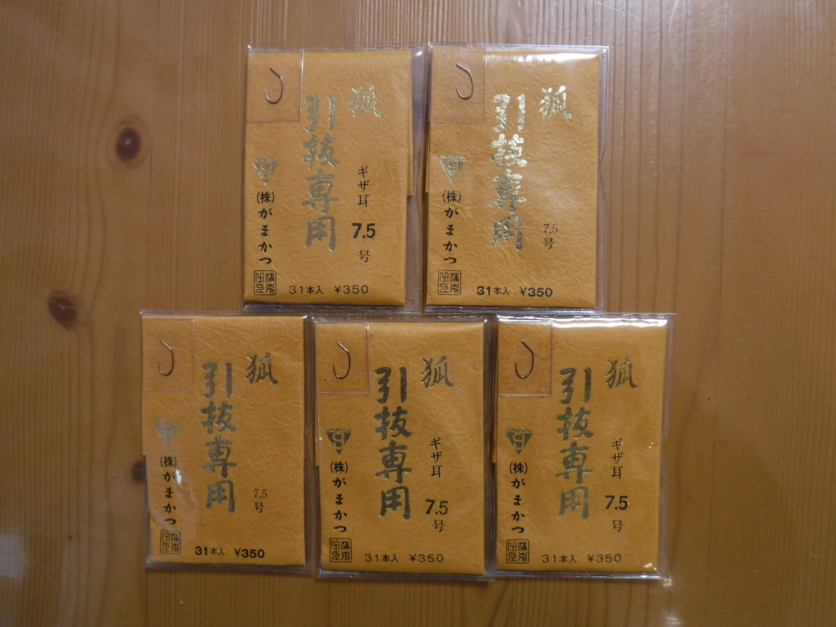 ★　がまかつ　引抜専用　狐　7.5号　31本入　5点セット　★