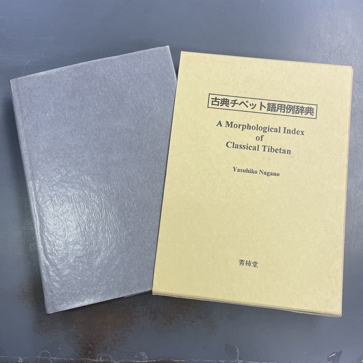 【送料無料・外函付き】古典チベット語用例辞典 A Morphological Index of Classical Tibetan 長野 泰彦 菁柿堂 i260107